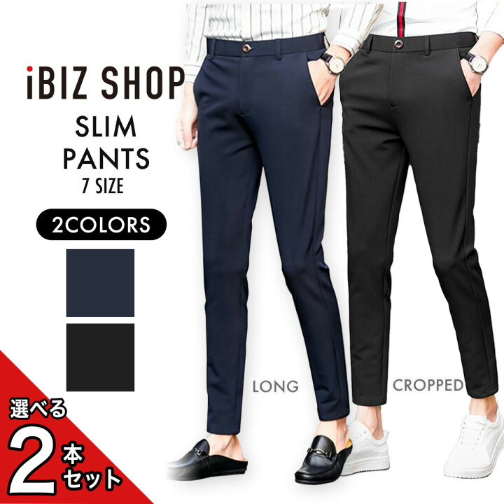 楽天市場 スリムパンツ 2本セット スキニースラックス メンズスキニーパンツ ストレッチ ビジネス ウォッシャブル ノータック ストレート スラックス スリム 細身 通勤 シンプル ブラック ネイビー おしゃれ オールシーズン 春 夏 秋 丈選べる 卒業式 おしゃれスーツ