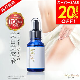 【スーパーSALE★20%OFF！】薬用イビサ セラム Pro 30mL イビサ公式 デリケートゾーン 保湿 黒ずみ 美容液 美容液セラム vio vライン 股 デリケートゾーン用 黒ずみ対策 くすみ対策 デリケートゾーンケア 保湿 保湿ケア 乾燥 うるおい 潤い 美容 ボディケア スキンケア