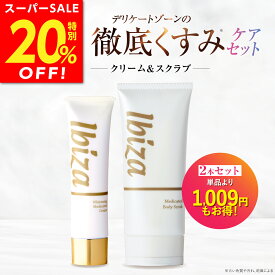 【スーパーSALE★20%OFF！】デリケートゾーン用美白クリーム ボディスクラブ デリケートゾーン 薬用イビサクリーム 薬用イビサボディスクラブ くすみケアセット 医薬部外品 くすみ 色素沈着 角質取り ざらざら ぶつぶつ ツルツル ツルスベ お尻 ひじ ひざ VIO 背中 くるぶし