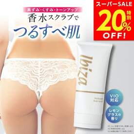 【スーパーSALE★20%OFF！】薬用ボディスクラブ 医薬部外品 【イビサ ボディ スクラブ 100g 】 デリケートゾーン 全身 VIO 肘 膝 背中 お尻 脇 くすみ ケア 角質 角質ケア 美尻 美肌 ツルツル すべすべ ざらつき ゴワつき ぶつぶつ ボディケア