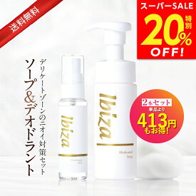 【スーパーSALE★20%OFF！】薬用デリケートゾーン用ソープ&ニオイケアスプレーセット 医薬部外品 【イビサソープ 140mL・デオドラントミスト30mL 】 イビサ公式 ボディソープ泡タイプ 臭い においムレ ボディケア肌荒れ 脇の臭い 保湿 体臭予防 ワキガ 殺菌 生理