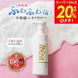 【スーパーSALE★20%OFF！】★楽天1位獲★薬用デリケートゾーン用ソープ 医薬部外品 【イビサソープ 140mL 】 イビサ公式 イビサビューティー 泡 臭い におい ニオイケア ムレ ボディケア においケア 肌荒れ 脇の臭い 弱酸性 保湿 体臭予防 ワキガ 殺菌 生理