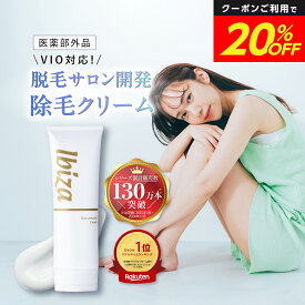 【SALE★20%OFF】デリケートゾーン用 除毛クリーム【楽天1位獲得】 医薬部外品 薬用イビサヘアーリムーバルクリーム 135g デリケートゾーン vio アンダーヘア ムダ毛処理 ムダ毛ケア レディース メンズ 男 女 肌荒れ 保湿 Vライン Iライン アンダーヘアー