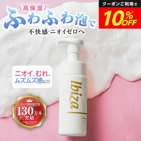 【セール10％オフ★15日限定】【楽天1位獲得】薬用デリケートゾーン用ソープ 医薬部外品 【イビサソープ 140mL 】 イビサ公式 イビサビューティー 泡 臭い におい ニオイケア ムレ ボディケア においケア 肌荒れ 脇の臭い 弱酸性 保湿 体臭予防 ワキガ 殺菌 生理