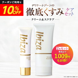 【マラソン★10%OFF！】デリケートゾーン用美白クリーム ボディスクラブ デリケートゾーン 薬用イビサクリーム 薬用イビサボディスクラブ くすみケアセット 医薬部外品 くすみ 色素沈着 角質取り ざらざら ぶつぶつ ツルツル ツルスベ お尻 ひじ ひざ VIO 背中 くるぶし