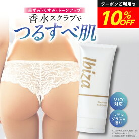 【マラソン★10%OFF！】薬用ボディスクラブ 医薬部外品 【イビサ ボディ スクラブ 100g 】 デリケートゾーン 全身 VIO 肘 膝 背中 お尻 脇 くすみ ケア 角質 角質ケア 美尻 美肌 ツルツル すべすべ ざらつき ゴワつき ぶつぶつ ボディケア