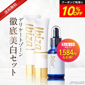 ★10％OFF★デリケートゾーン用美白クリーム 【楽天1位獲得】 薬用イビサクリーム 35g 2本 & 薬用イビサ セラム Pro 30mL 医薬部外品 毛穴 VIOケア 乳首 VIO バスト ワキ 脇 ケア 肘 膝 色素沈着 くろずみ くすみ 黒ずみケア 集中ケア
