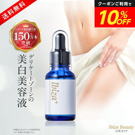 【マラソン★10%OFF！】薬用イビサ セラム Pro 30mL イビサ公式 デリケートゾーン 保湿 黒ずみ 美容液 美容液セラム vio vライン 股 デリケートゾーン用 黒ずみ対策 くすみ対策 デリケートゾーンケア 保湿 保湿ケア 乾燥 うるおい 潤い 美容 ボディケア スキンケア