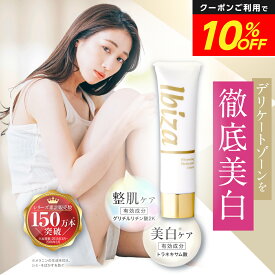 ★10％OFF★デリケートゾーン用美白クリーム 【楽天1位獲得】 医薬部外品 薬用イビサクリーム 35g イビサ公式 デリケートゾーン 毛穴 VIOケア 乳首 VIO バスト ワキ 脇 ケア 肘 膝 色素沈着 くろずみ くすみ 黒ずみケア ボディケアクリーム 保湿 無添加