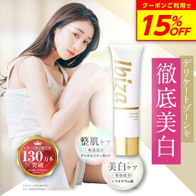 【スーパーSALE★15%OFF！】黒ずみ美白クリーム 【楽天1位獲得】 医薬部外品 薬用イビサクリーム 35g イビサ公式 デリケートゾーン 毛穴 VIOケア 乳首 VIO バスト ワキ 脇 ケア 肘 膝 色素沈着 くろずみ くすみ 黒ずみケア ボディケアクリーム 保湿 無添加