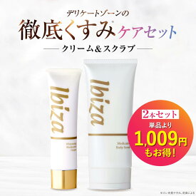 美白クリーム ボディスクラブ デリケートゾーン 薬用イビサクリーム 薬用イビサボディスクラブ くすみケアセット 医薬部外品 くすみ 色素沈着 角質取り ざらざら ぶつぶつ ツルツル ツルスベ お尻 ひじ ひざ VIO 背中 くるぶし