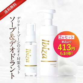 薬用デリケートゾーン用ソープ&ニオイケアスプレーセット 医薬部外品 【イビサソープ 140mL・デオドラントミスト30mL 】 イビサ公式 ボディソープ泡タイプ 臭い においムレ ボディケア肌荒れ 脇の臭い 保湿 体臭予防 ワキガ 殺菌 生理