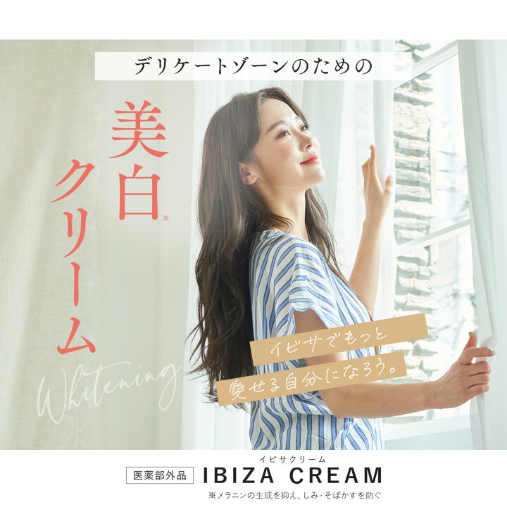 楽天市場】黒ずみ美白クリーム 【楽天1位獲得】イビサクリーム ミニ 