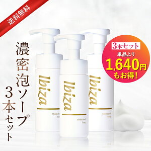 【楽天1位獲得】薬用デリケートゾーン用ソープ 医薬部外品 【イビサソープ 140mL 】 イビサ公式 イビサビューティー 泡 臭い におい ニオイケア ムレ ボディケア においケア 肌荒れ 脇の臭い
