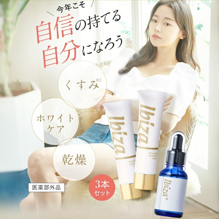 楽天市場】黒ずみ美白クリーム 【楽天1位獲得】 薬用イビサクリーム  