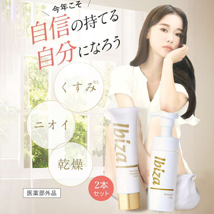 楽天市場】黒ずみ美白クリーム 【楽天1位獲得】 薬用イビサクリーム  