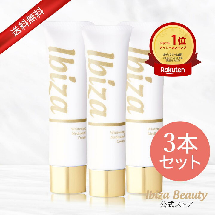 楽天市場】黒ずみ美白クリーム 【楽天1位獲得】 医薬部外品 薬用イビサ 