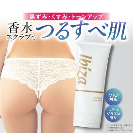 薬用ボディスクラブ 医薬部外品 【イビサ ボディ スクラブ 100g 】 デリケートゾーン 全身 VIO 肘 膝 背中 お尻 脇 くすみ ケア 角質 角質ケア 美尻 美肌 ツルツル すべすべ ざらつき ゴワつき ぶつぶつ ボディケア