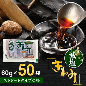 一番食品 公式 減塩 和風つゆ きわみ 無添加 めんつゆ 個包装 常温保存 ストレートタイプ 塩分控えめ かけつゆ だしつゆ 万能調味料 国産だし 無菌充填 九州の味 小袋 60g×50袋 1箱