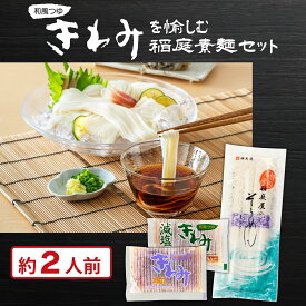一番食品 和風つゆ きわみ 稲庭屋 稲庭そうめん 送料無料 食べ比べ お試し 無添加 めんつゆ 減塩 小袋 常温保存 ストレートタイプ 万能調味料 国産だし 無菌充填 乾麺 素麺 個包装 セット内容量 和風つゆきわみ 減塩和風つゆきわみ 60g×各5袋 稲庭そうめん 180g×1袋