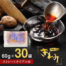 一番食品 公式 和風つゆ きわみ 無添加 めんつゆ 小袋 常温保存 ストレートタイプ かけつゆ だしつゆ 万能調味料 国産だし 無菌充填 九州の味 個包装 60g×30袋 1箱