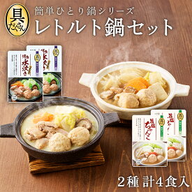 一番食品 レトルト 鍋 セット 4食入 水炊き ちゃんこ 常温 1人前 食べ比べ 普段使い 自分用 湯煎 電子レンジ 旨塩 ちゃんこ 300g×2袋 博多水炊き 300g×2袋 1箱