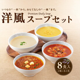一番食品 洋風 スープ セット 8食入 レトルト 食べ比べ ギフト 常温 お試し 普段使い 自分用 ご褒美 食事 湯煎 電子レンジ ローリングストック コーンポタージュスープ 160g×2袋 ビーフオニオンスープ 150g×2袋 ごぼうスープ 160g×2袋 ミネストローネスープ 60g×2袋 1箱