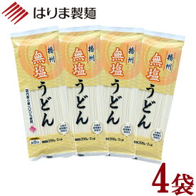 ＼ 1000円ポッキリ 送料無料 ／【産地直送】無塩うどん200g×4袋セット はりま製麺 ポスト投函