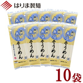 ＼ 送料無料／無塩そうめん200g×10袋入 (はりま製麺) 国内産小麦100% 産地直送 無塩 減塩