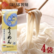 ＼ 1000円ポッキリ 送料無料 ／【産地直送】無塩そうめん200g×4袋セット はりま製麺 ポスト投函