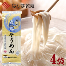 ＼ 1000円ポッキリ 送料無料 ／【産地直送】無塩そうめん200g×4袋セット はりま製麺 ポスト投函