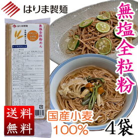 無塩全粒粉めん（国産小麦全粒粉100%）200g×4袋セット