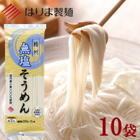 ★ポイント10倍★＼ 送料無料／無塩そうめん200g×10袋入 (はりま製麺) 国内産小麦100% 産地直送 無塩 減塩