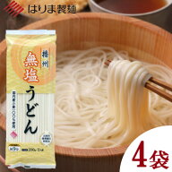 ＼ 1000円ポッキリ 送料無料 ／【産地直送】無塩うどん200g×4袋セット はりま製麺 ポスト投函