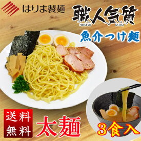 職人気質（太麺）　魚介つけ麺3食入