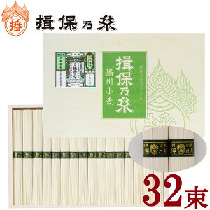 【産地直送】揖保乃糸 播州小麦(32束入)1,600g 贈答 ギフト お祝い お中元 お歳暮 母の日 父の日 敬老の日 内のし
