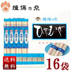 【産地直送】揖保乃糸 手延冷麦200g×16袋入 送料無料 贈答 ギフト お祝い お中元 お歳暮 母の日 父の日 敬老の日 内のし