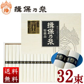 ★ポイント10倍★【産地直送】揖保乃糸 特級品（黒帯/32束入）1,600g 送料無料 贈答 ギフト お祝い お中元 お歳暮 母の日 父の日 内のし