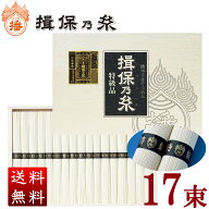 【産地直送】揖保乃糸 特級品 黒帯/17束入 850g 送料無料 お中元 ギフト お祝い 名入れ 熨斗 はりま製麺