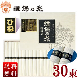 ★ポイント10倍★【産地直送】＼人気商品です♪／ 揖保乃糸 特級品【ひね】(黒帯/30束入)1,500g 送料無料 贈答 ギフト お祝い お中元 お歳暮 母の日 父の日 内のし