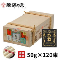 揖保乃糸そうめん ひね物 上級品 赤帯 手延素麺 50g×120束 荒木箱 /F上6K/