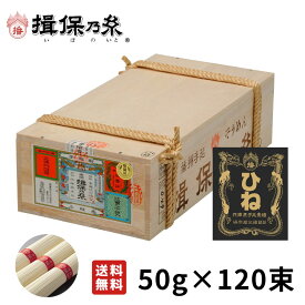 揖保乃糸そうめん ひね物 上級品 赤帯 手延素麺 50g×120束 荒木箱 /F上6K/