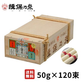 揖保乃糸 そうめん 上級品 赤帯 手延素麺 50g×120束 荒木箱 /T上6K/