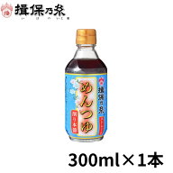 揖保乃糸 めんつゆ 関西風 削り本節 つゆ うすくち 300ml×1本 特製ストレート ハッピーチョイス /うすく…