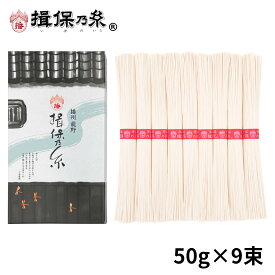 手延素麺 揖保乃糸 上級品 50g×9束 赤帯 そうめん 紙箱 ギフト お中元 /K-15N/