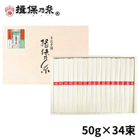 【送料無料】揖保乃糸 そうめん ギフト 上級品 赤帯 手延素麺 50g×34束 母の日 お返し ご挨拶 御祝 内祝 お中元 木箱 /D-50A/