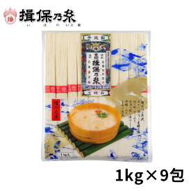【送料無料】揖保乃糸 そうめん 上級品 赤帯チャック付き 保存便利 お徳用 家庭用 まとめ買い 手延素麺 1kg×9包 /上1kg×9/