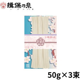 揖保乃糸 そうめん 上級品 赤帯 桜 手延素麺 50g×3 ギフト /GK-3S/