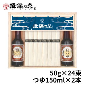 手延素麺 揖保乃糸 特級品 50g×24束 麺つゆ 150ml×2本 黒帯 そうめん 木箱 ギフト お中元 /STY-50N/