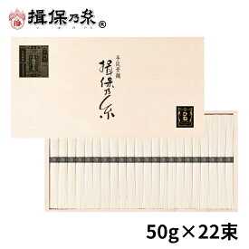 揖保乃糸 ひね物 特級品 黒帯 そうめん ギフト 手延素麺 50g×22束 母の日 御祝 御礼 お返し 内祝 ご挨拶 お中元 木箱 /SD-40N/